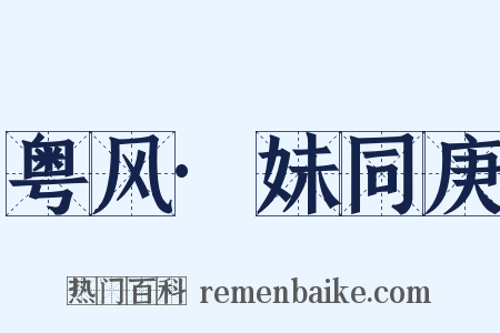 粤风·妹同庚是什么意思的图片